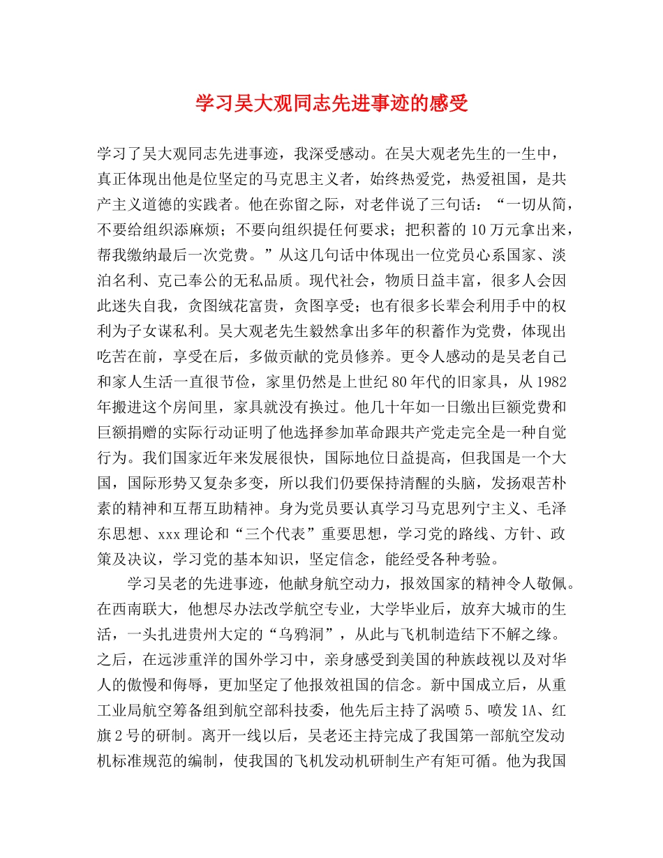 学习吴大观同志先进事迹的感受 _第1页