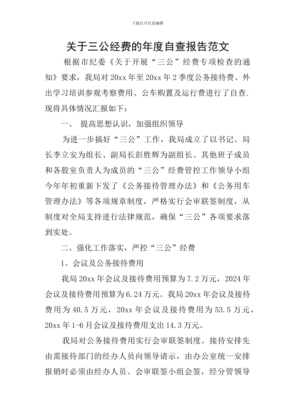 关于三公经费的年度自查报告范文_第1页