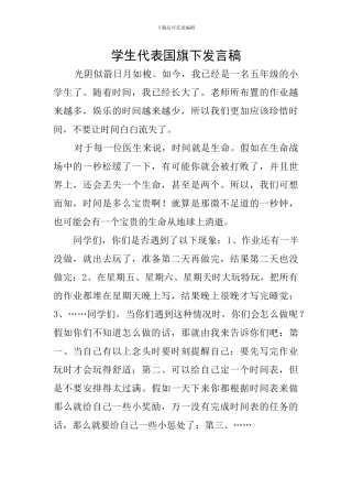 学生代表国旗下发言稿