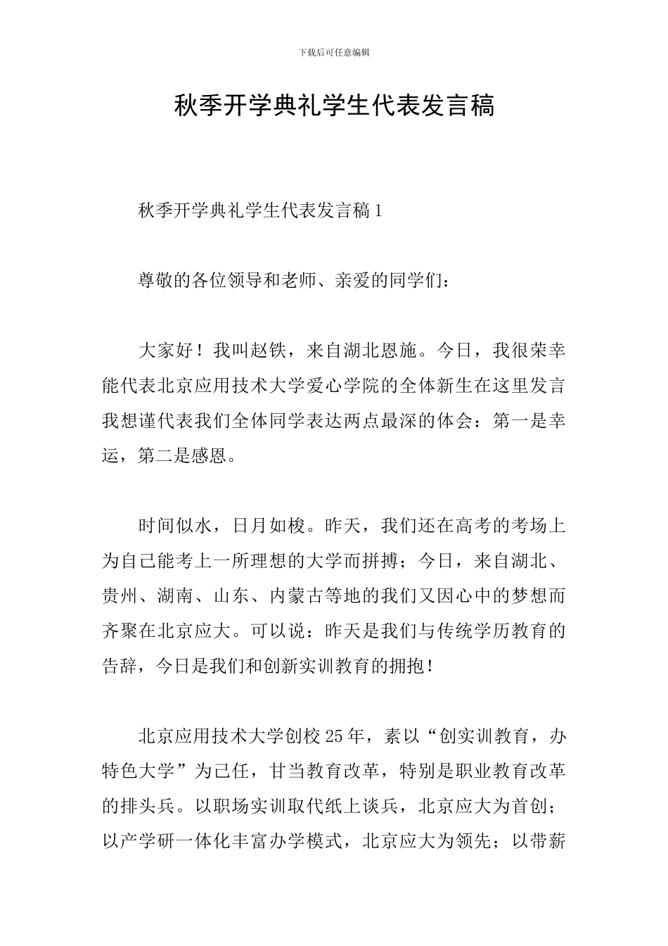 秋季开学典礼学生代表发言稿_第1页