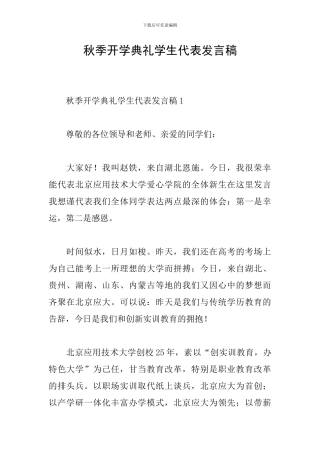 秋季开学典礼学生代表发言稿