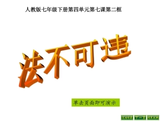 七年级下册第七课法不可违