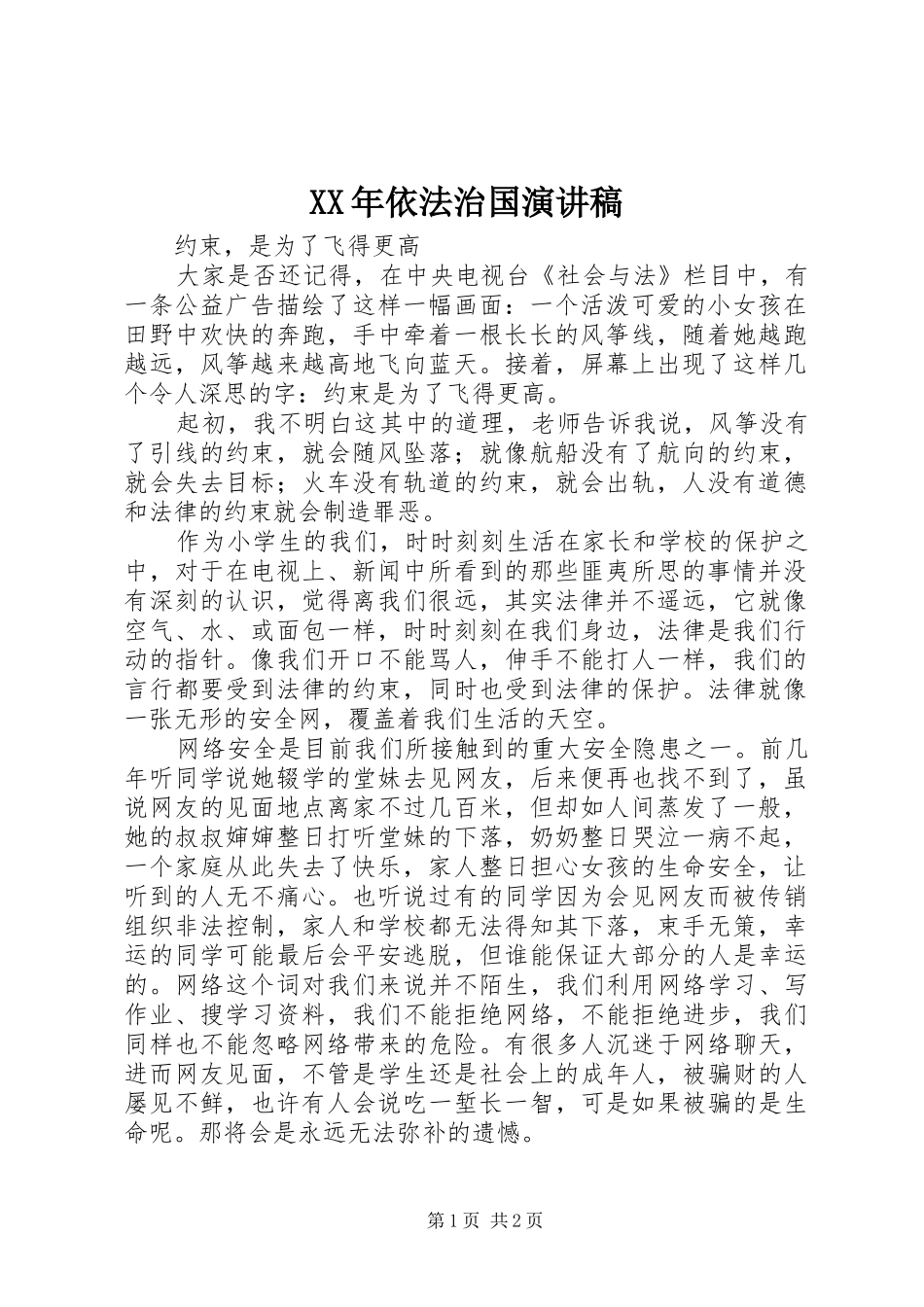 XX年依法治国致辞演讲稿_第1页