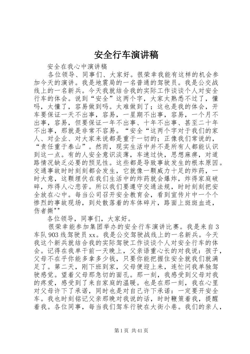 安全行车演讲稿范文_第1页
