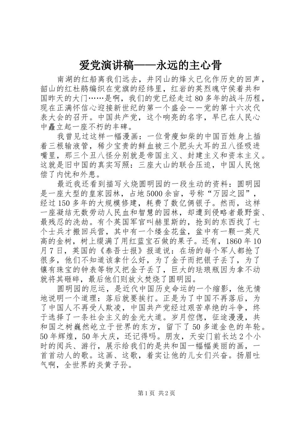 爱党演讲稿范文——永远的主心骨_第1页
