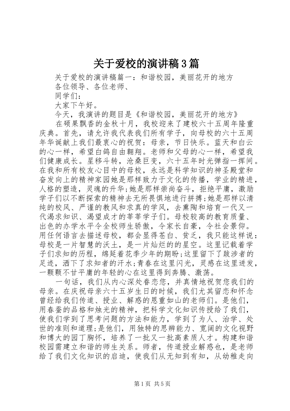 关于爱校的演讲稿范文3篇_第1页