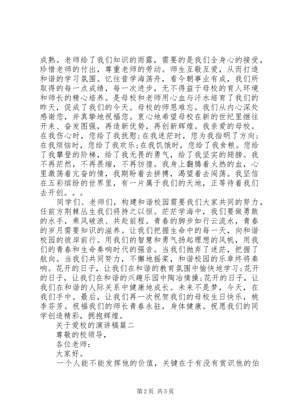关于爱校的演讲稿范文3篇_第2页