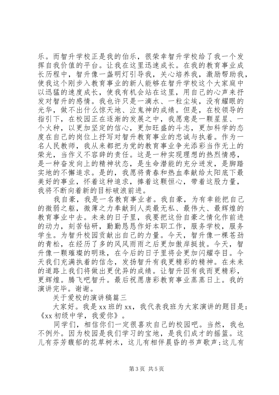 关于爱校的演讲稿范文3篇_第3页