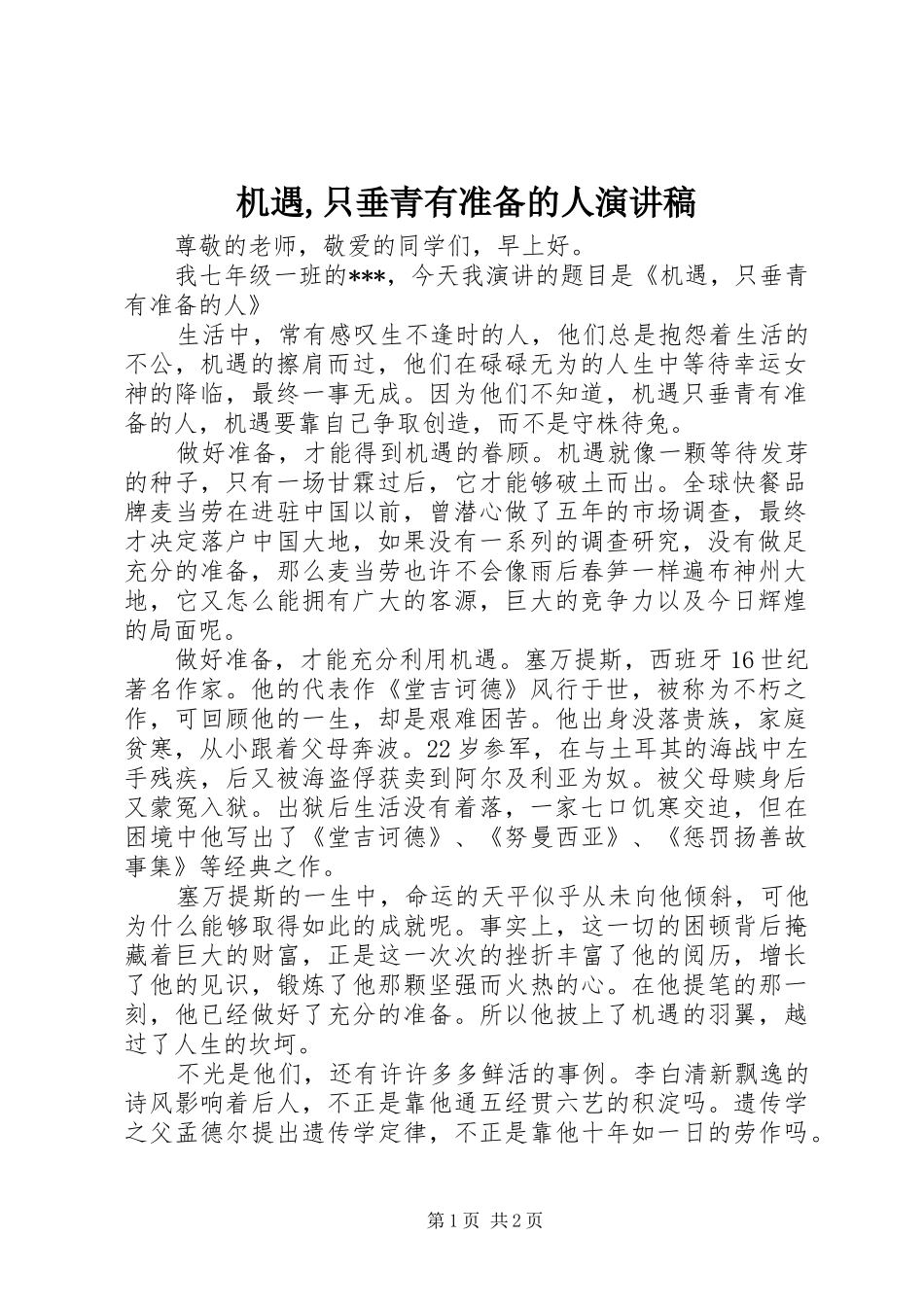 机遇,只垂青有准备的人致辞演讲稿_第1页