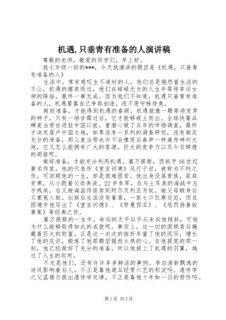 机遇,只垂青有准备的人致辞演讲稿