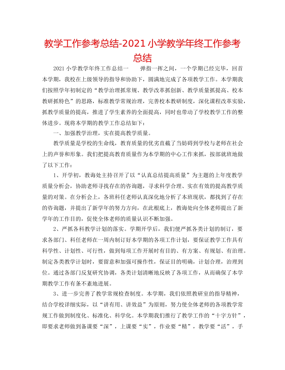 教学工作参考总结-2024小学教学年终工作参考总结 _第1页