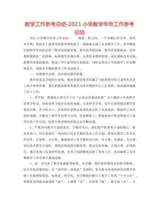 教学工作参考总结-2024小学教学年终工作参考总结 