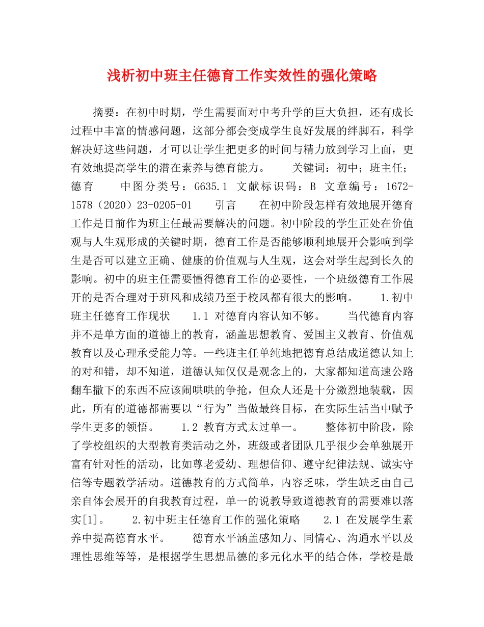 浅析初中班主任德育工作实效性的强化策略 _第1页