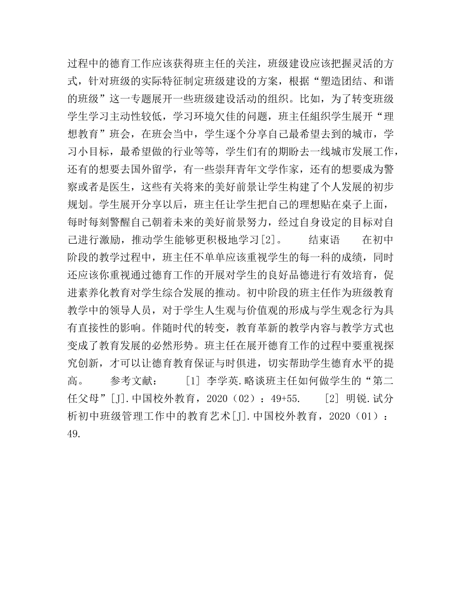 浅析初中班主任德育工作实效性的强化策略 _第3页