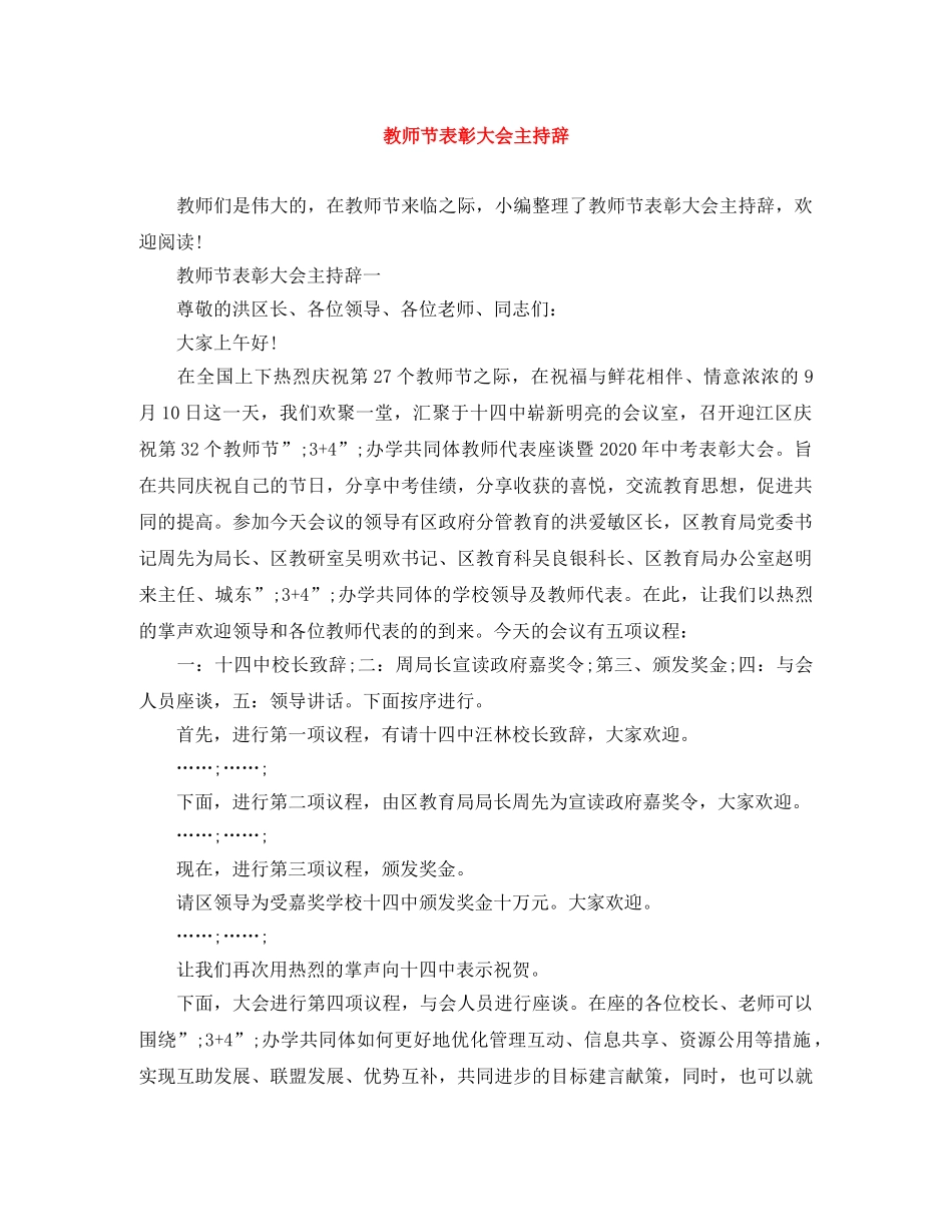 教师节表彰大会主持辞 _第1页