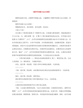 教师节表彰大会主持辞 