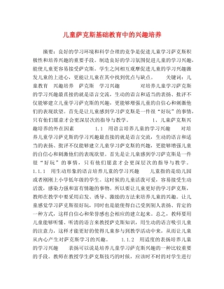 儿童萨克斯基础教育中的兴趣培养 