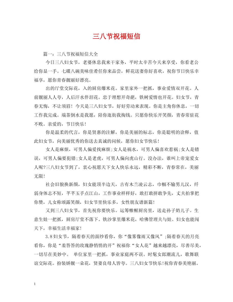 三八节祝福短信2 _第1页
