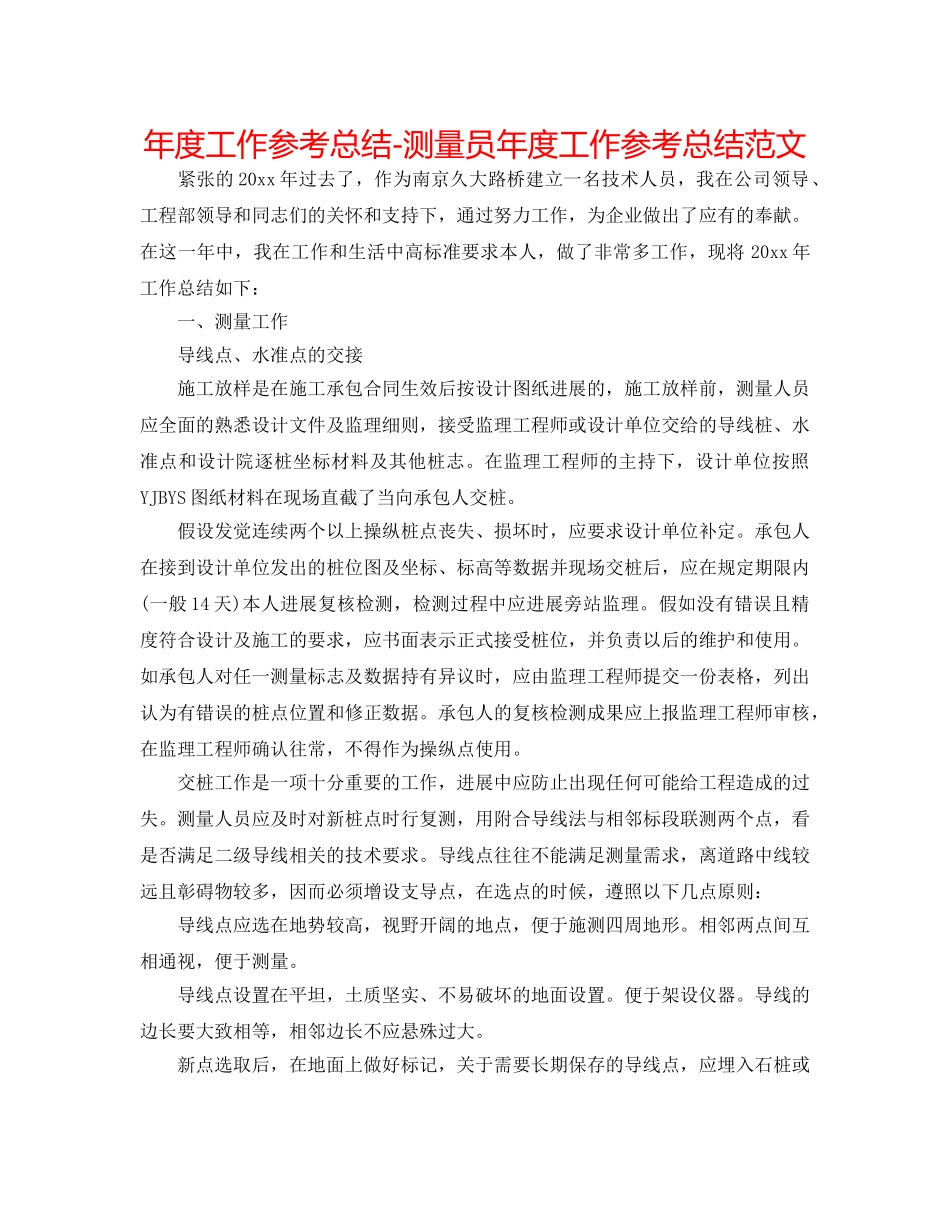 年度工作参考总结-测量员年度工作参考总结范文 _第1页