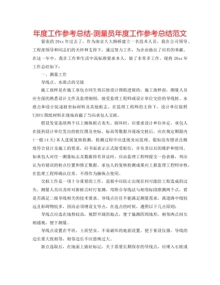 年度工作参考总结-测量员年度工作参考总结范文 