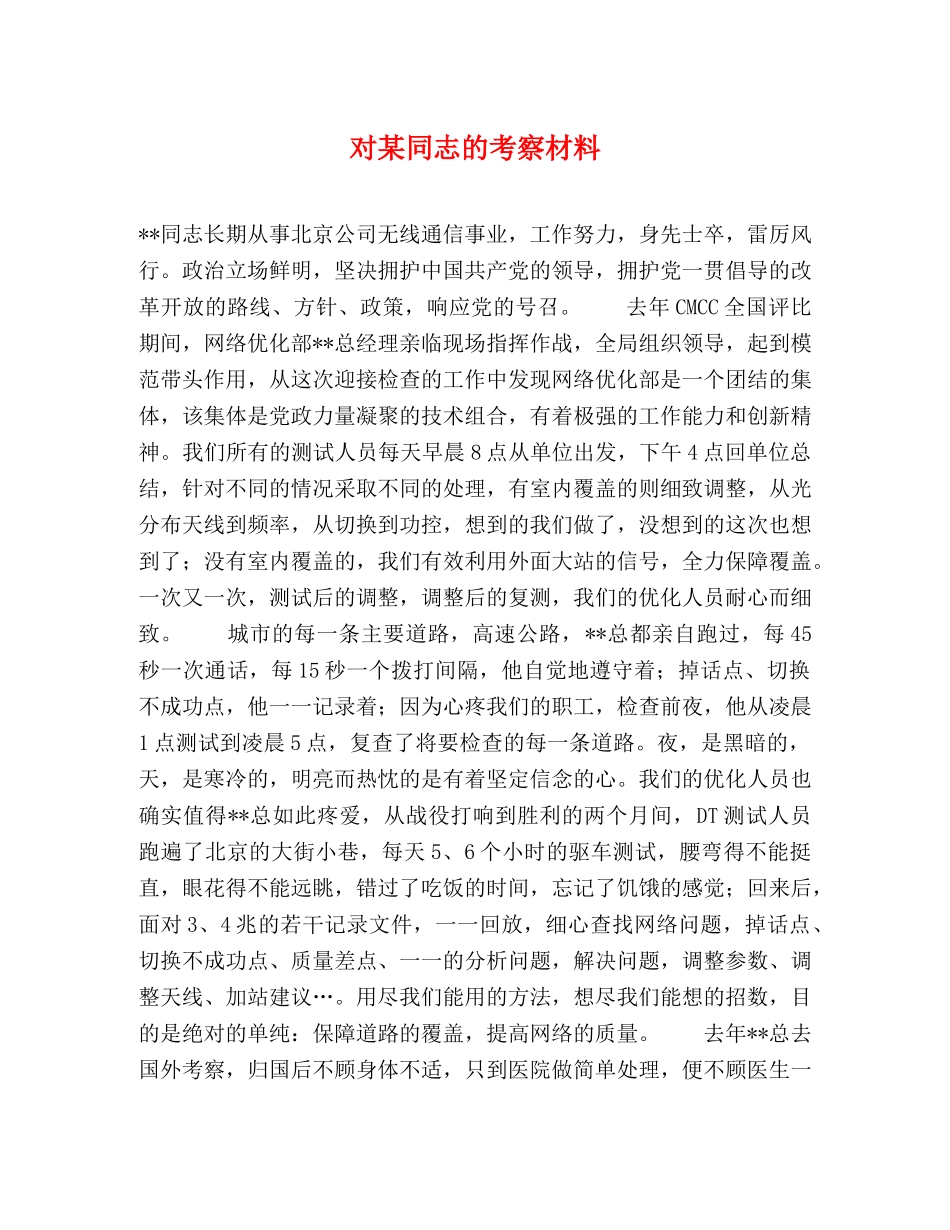 对某同志的考察材料 _第1页