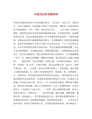 对某同志的考察材料 