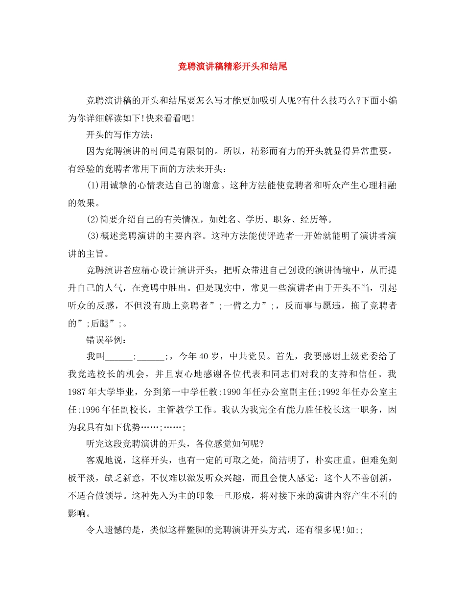 竞聘演讲稿精彩开头和结尾 _第1页