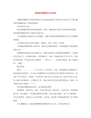 竞聘演讲稿精彩开头和结尾 