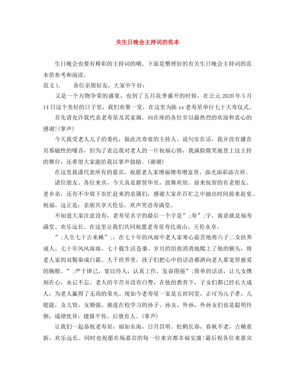 关生日晚会主持词的范本 _第1页