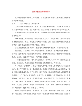 关生日晚会主持词的范本 