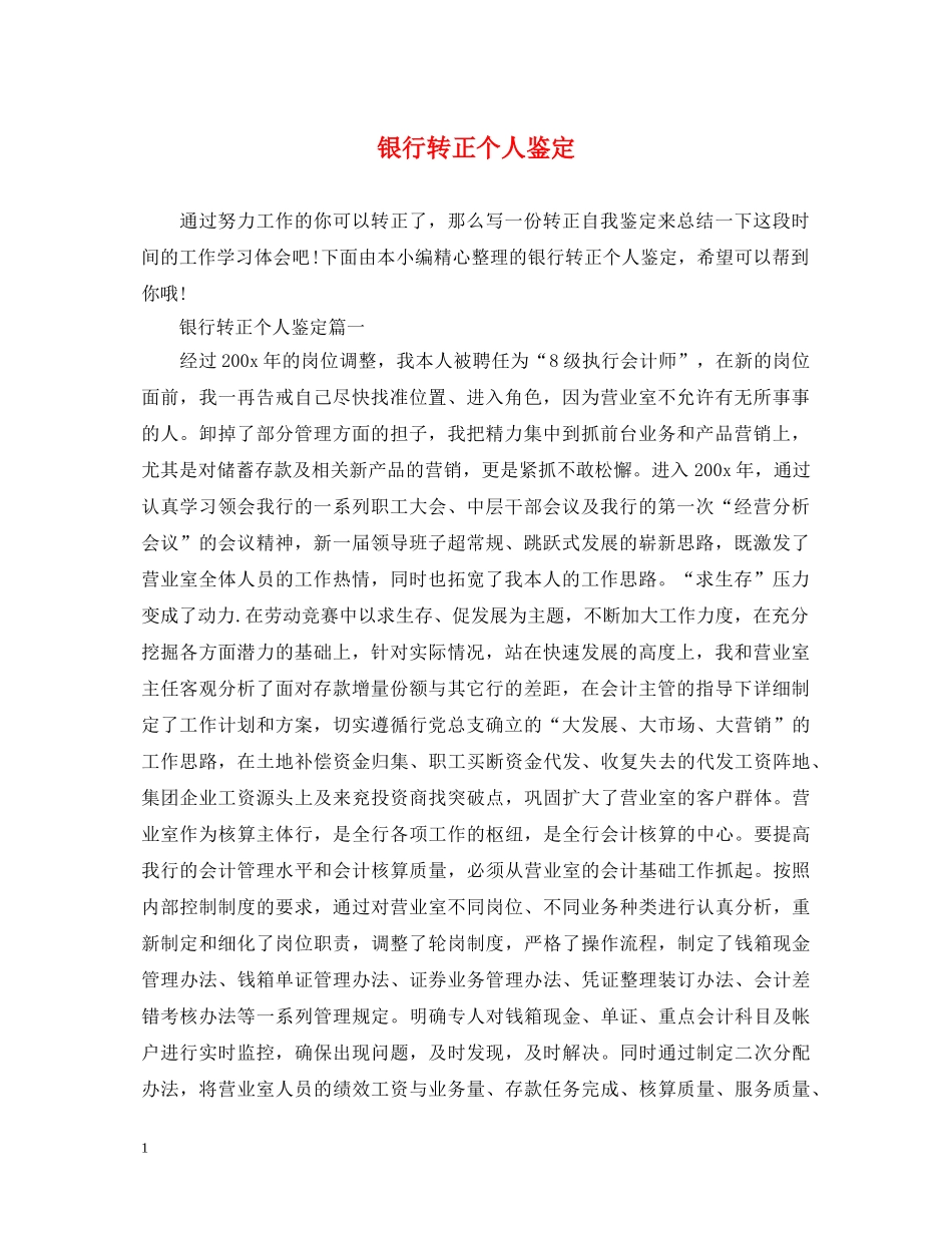 银行转正个人鉴定 _第1页
