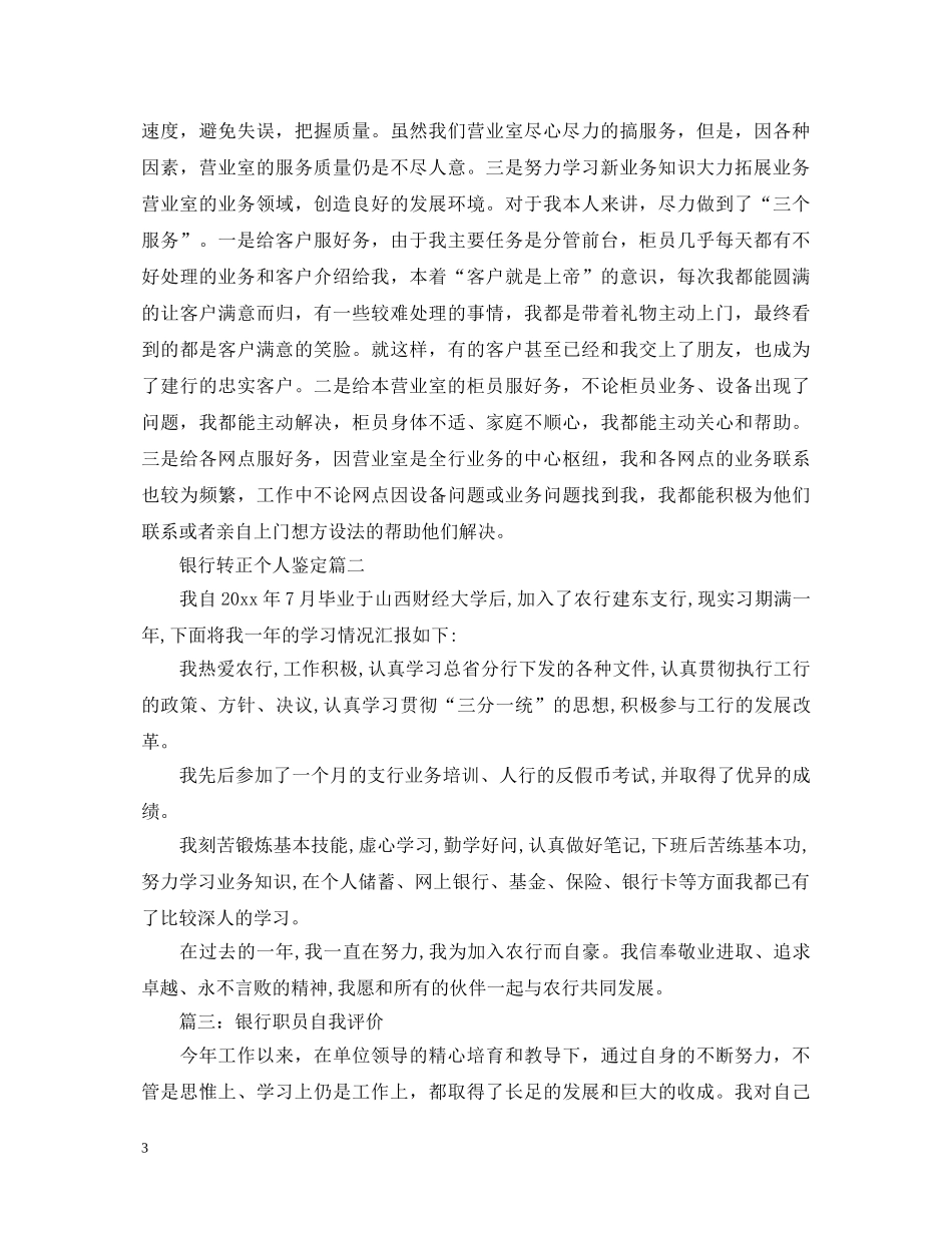 银行转正个人鉴定 _第3页