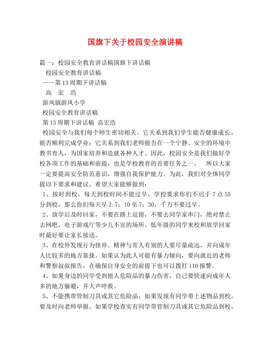 国旗下关于校园安全演讲稿 _第1页