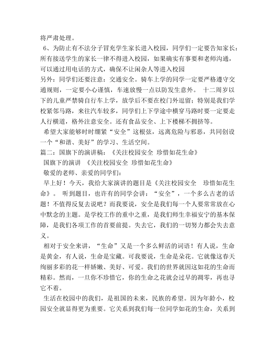 国旗下关于校园安全演讲稿 _第2页