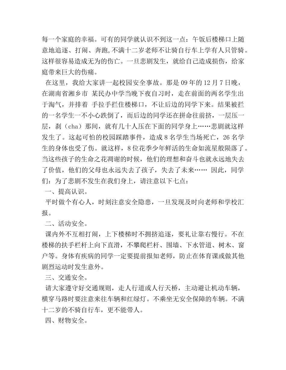 国旗下关于校园安全演讲稿 _第3页