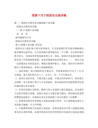 国旗下关于校园安全演讲稿 
