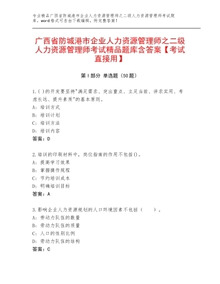 广西省防城港市企业人力资源管理师之二级人力资源管理师考试精品题库含答案【考试直接用】