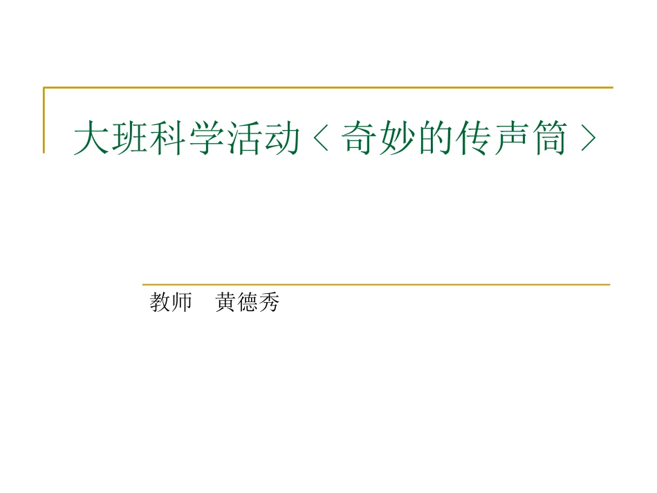 大班科学《奇妙的传声筒》_第1页