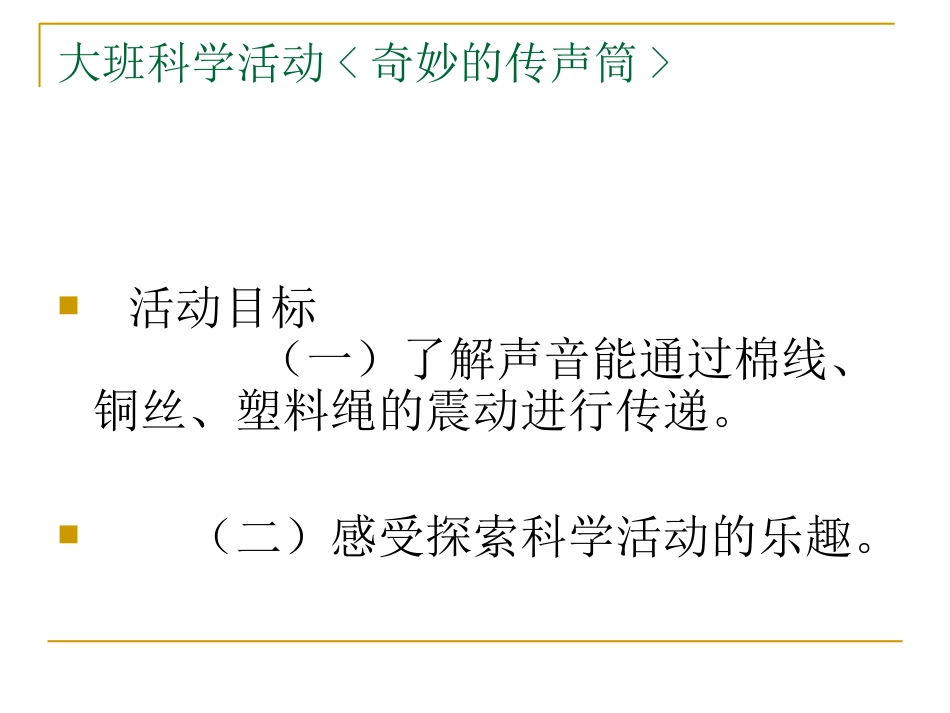 大班科学《奇妙的传声筒》_第2页