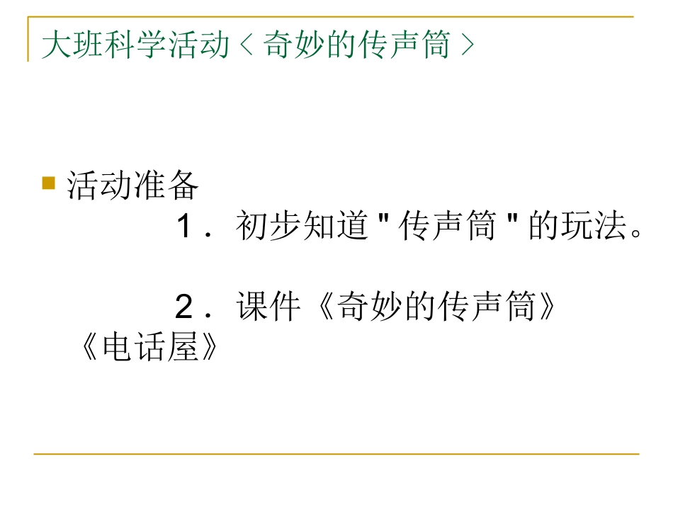 大班科学《奇妙的传声筒》_第3页