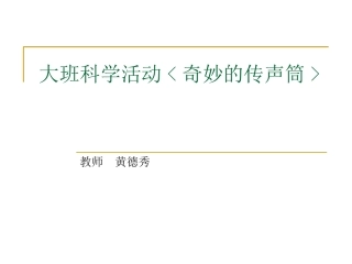 大班科学《奇妙的传声筒》
