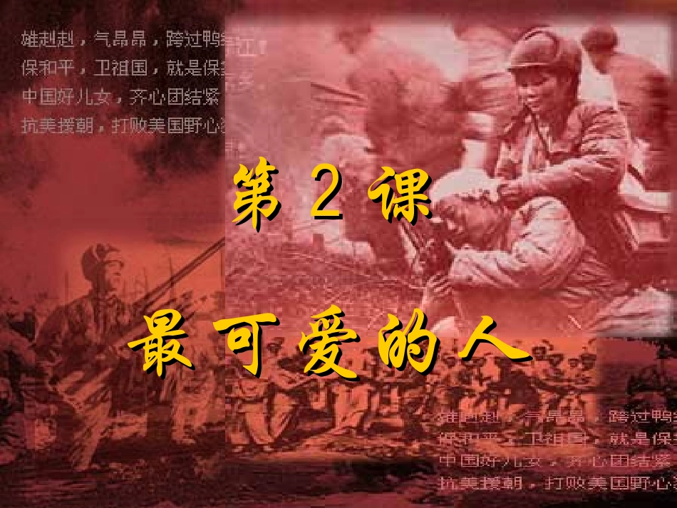 第2课，最可爱的人_第2页