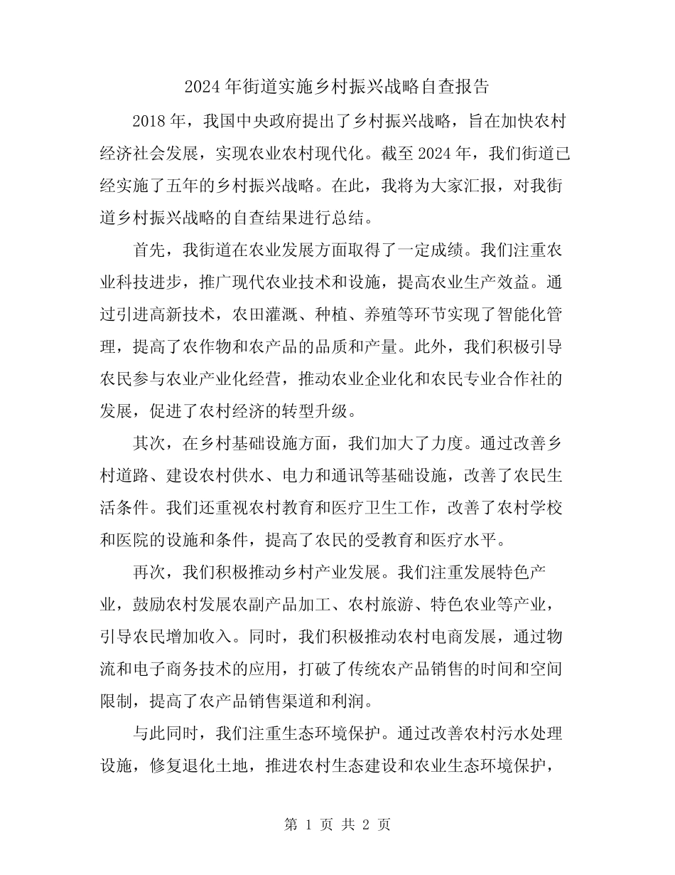2024年街道实施乡村振兴战略自查报告_第1页