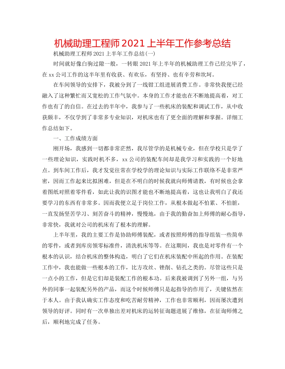 机械助理工程师2024上半年工作参考总结 _第1页