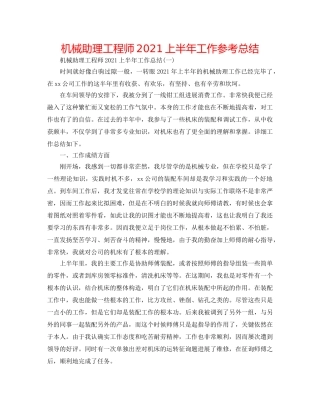 机械助理工程师2024上半年工作参考总结 