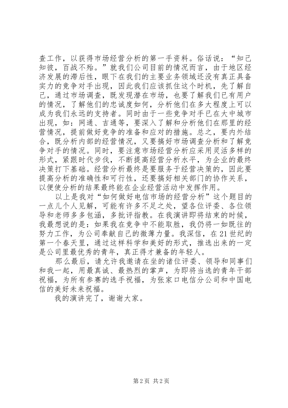 电信竞聘报告演讲稿范文范本_第2页