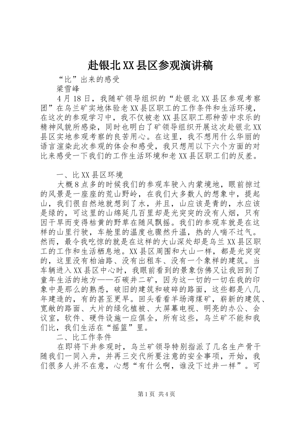 赴银北XX县区参观演讲稿范文_第1页
