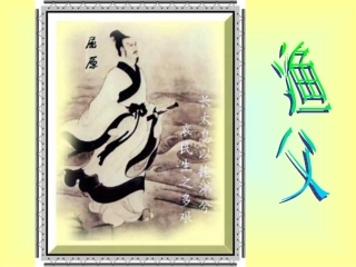 高三语文渔父