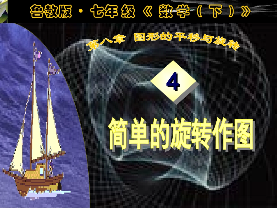 平面图形的旋转_第1页