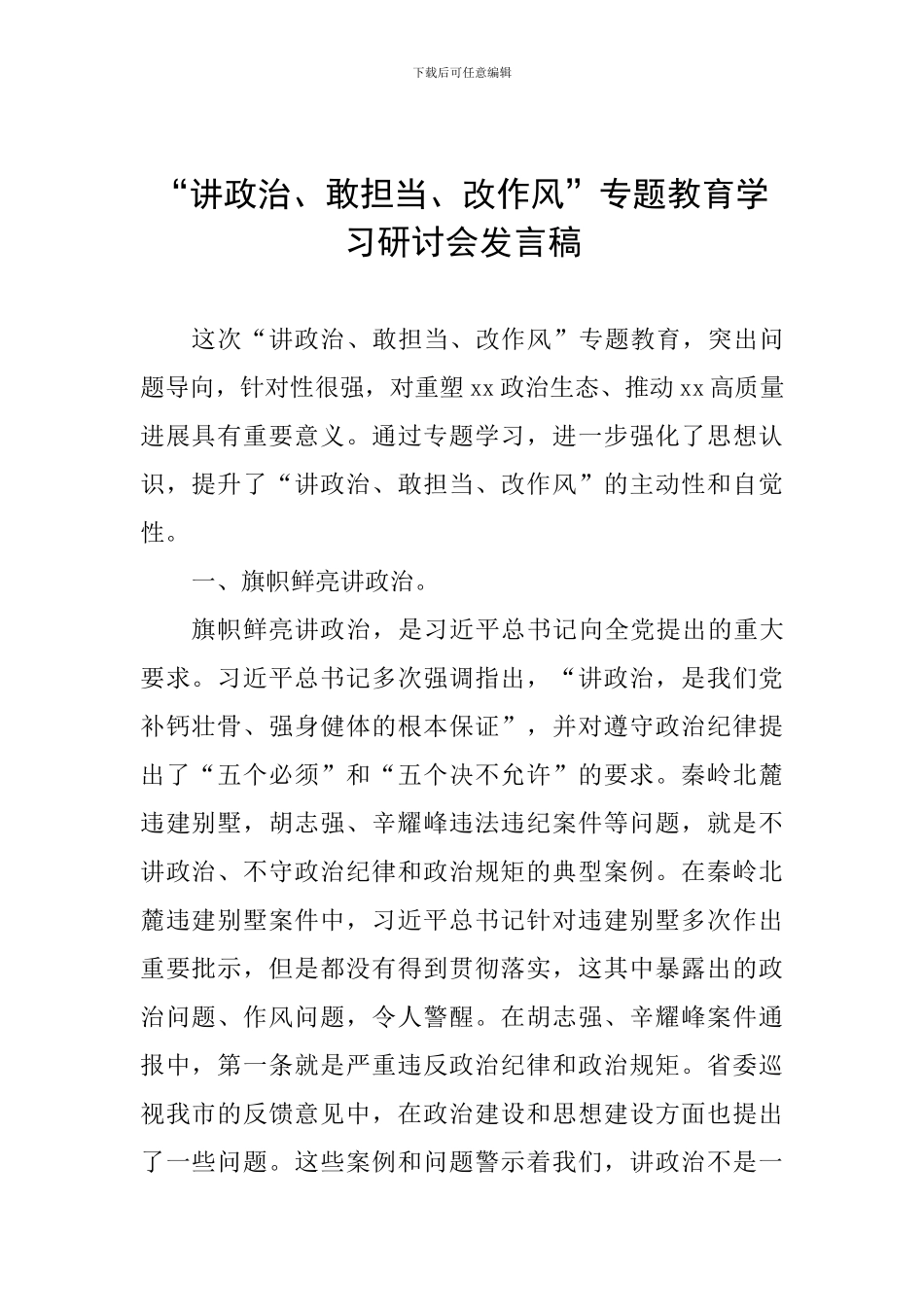 “讲政治、敢担当、改作风”专题教育学习研讨会发言稿_第1页